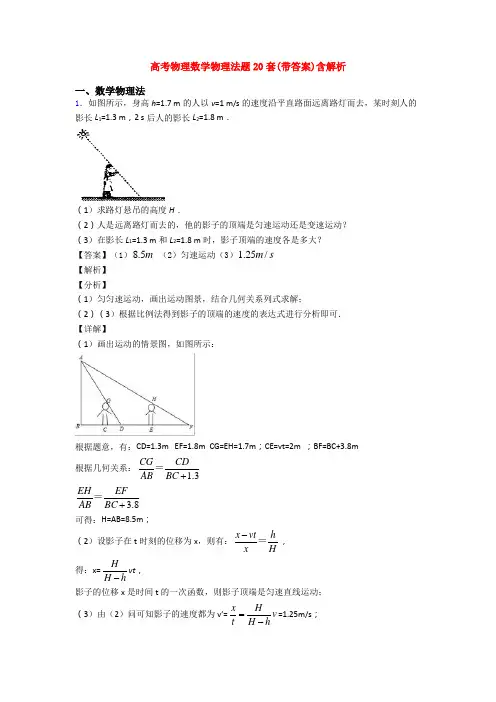 高考物理数学物理法题20套(带答案)含解析