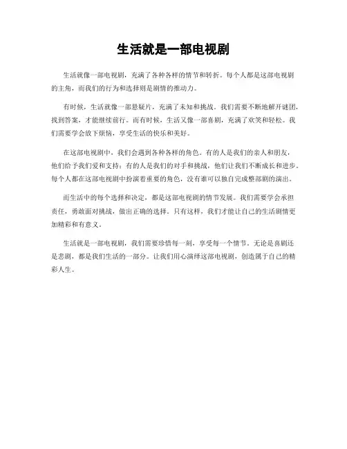 生活就是一部电视剧