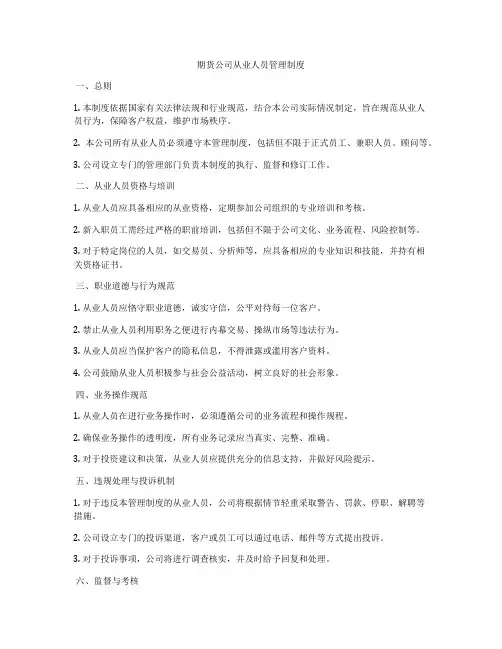 期货公司从业人员管理制度
