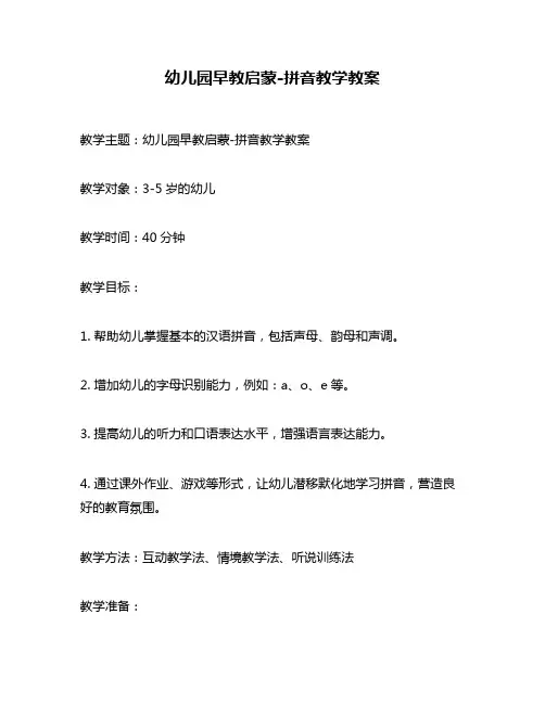 幼儿园早教启蒙-拼音教学教案