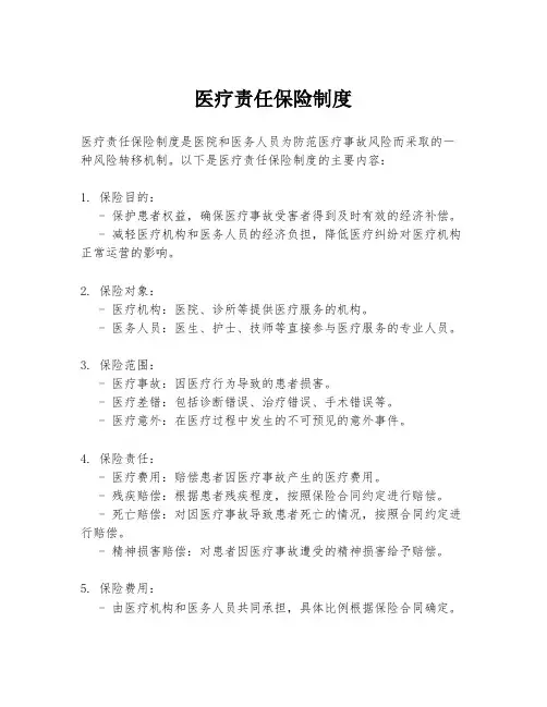 医疗责任保险制度