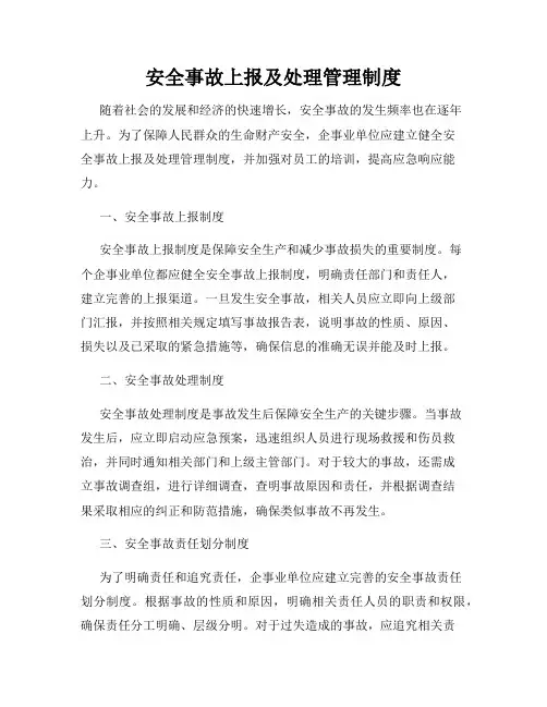 安全事故上报及处理管理制度