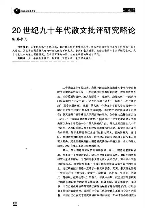 20世纪九十年代散文批评研究略论