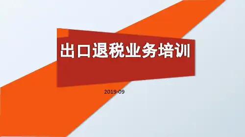 出口退税业务培训课件