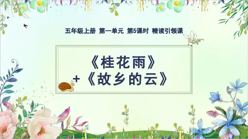 (人教部编版)五年级上册桂花雨(完美版)PPT课件
