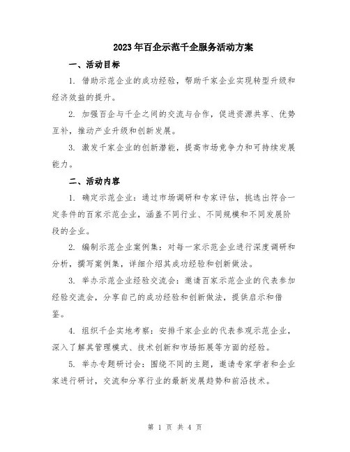 2023年百企示范千企服务活动方案