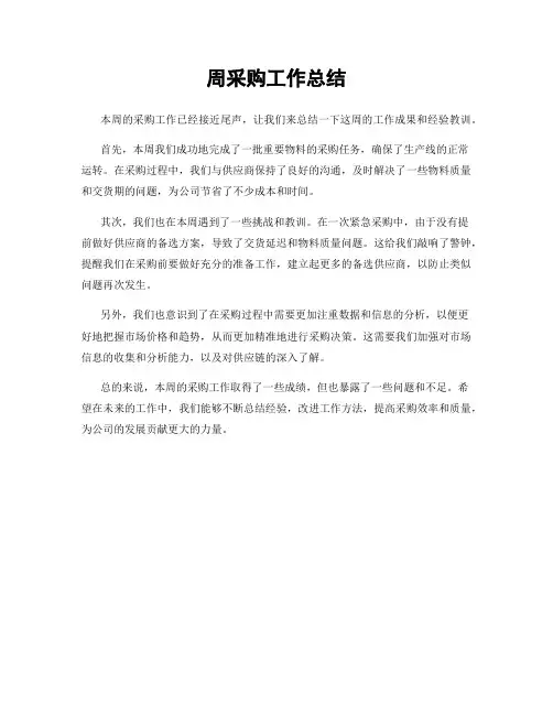 周采购工作总结