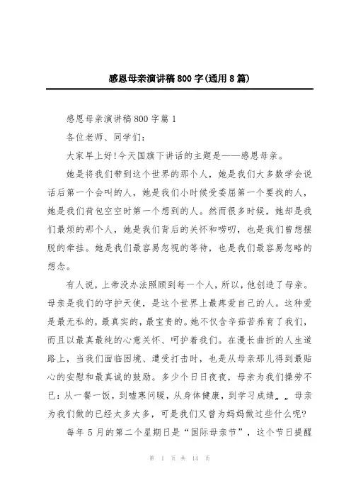 感恩母亲演讲稿800字(通用8篇)