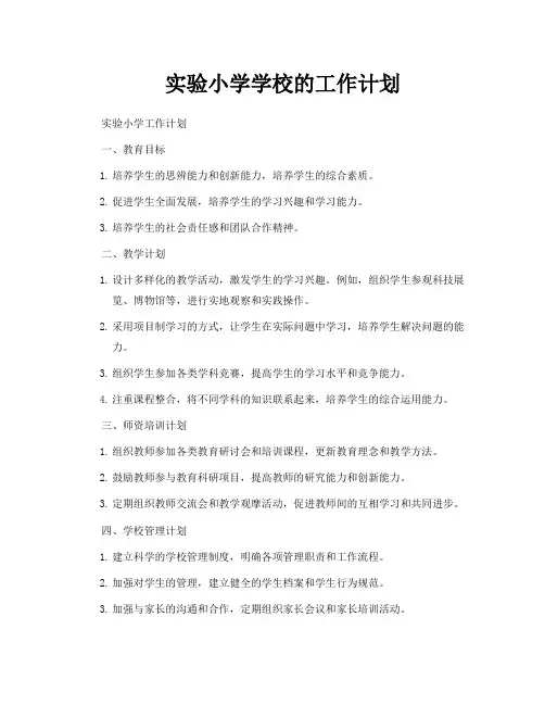 实验小学学校的工作计划