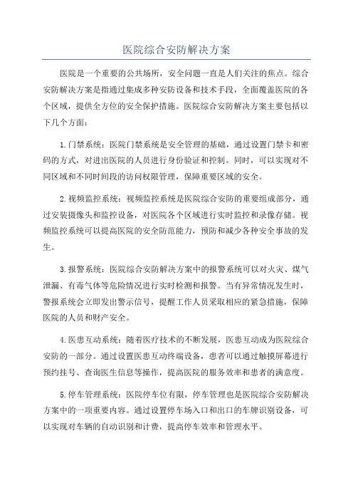 医院综合安防解决方案