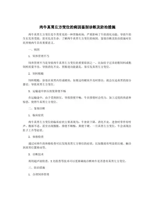 肉牛真胃左方变位的病因鉴别诊断及防治措施