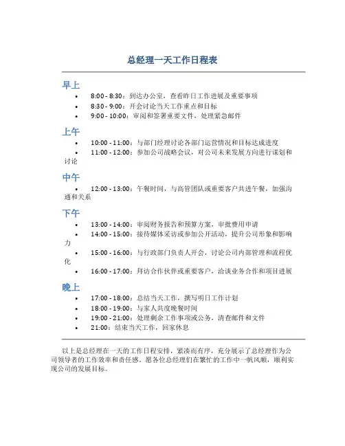 总经理一天工作日程表