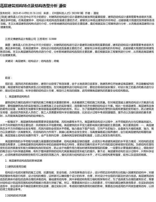高层建筑结构特点及结构选型分析潘俊