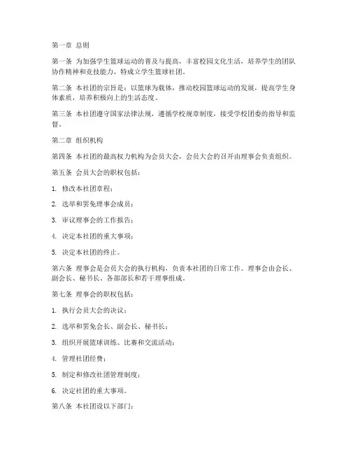 学生篮球社团章程模板
