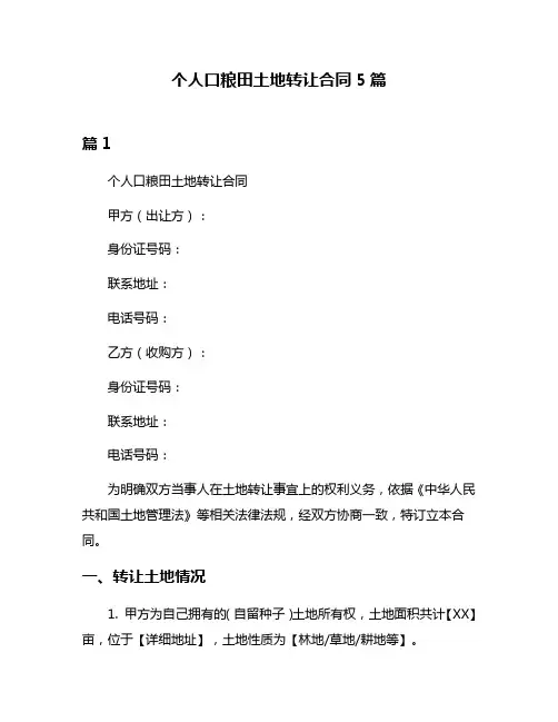 个人口粮田土地转让合同5篇