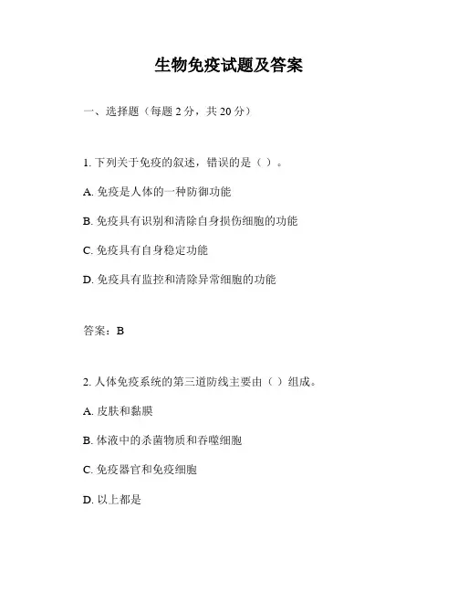 生物免疫试题及答案