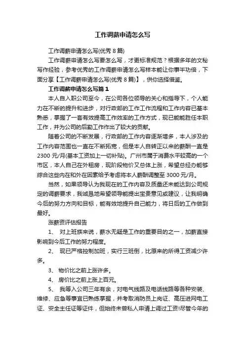 工作调薪申请怎么写（优秀8篇）