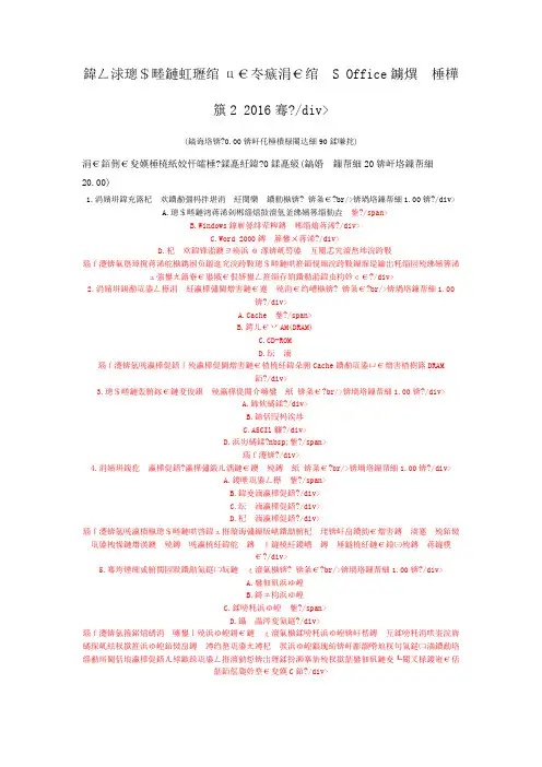 一级计算机练习题全国计算机等级考试一级MS+Office真题题库2+2016年