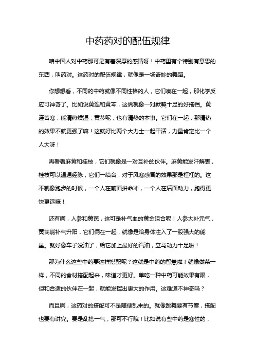 中药药对的配伍规律