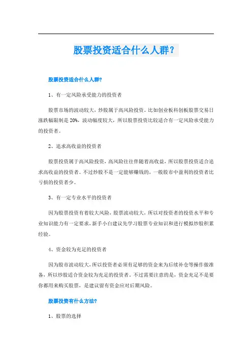 股票投资适合什么人群？