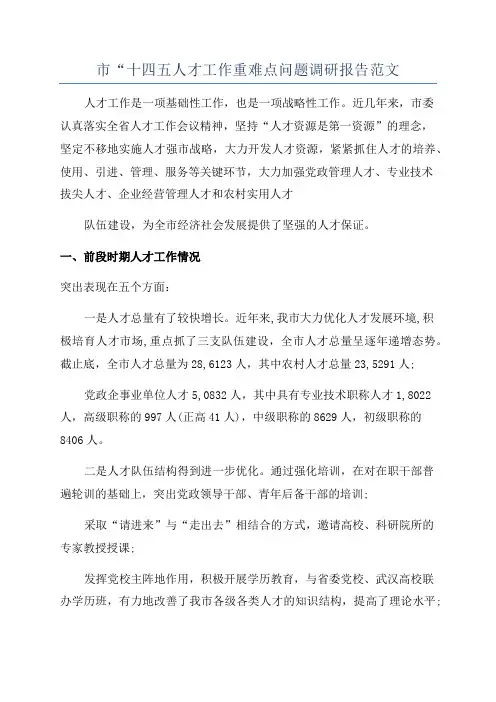 市“十四五人才工作重难点问题调研报告范文