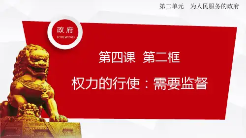 人教版高中政治必修二 4.2权力的行使：需要监督