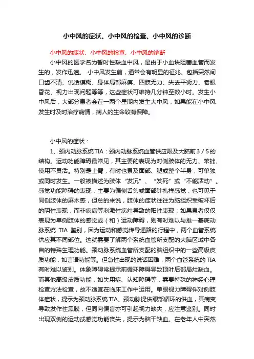 小中风的症状、小中风的检查、小中风的诊断