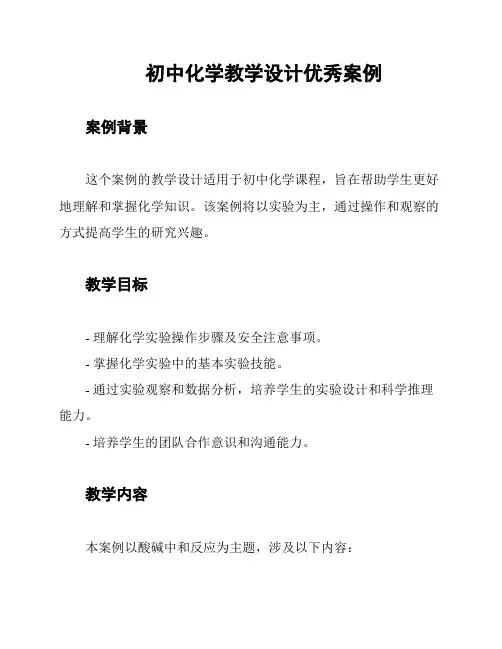 初中化学教学设计优秀案例