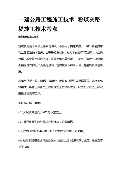 一建公路工程施工技术 粉煤灰路堤施工技术考点