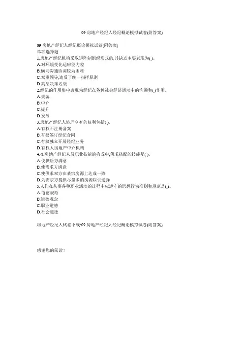 09房地产经纪人经纪概论模拟试卷(附答案)