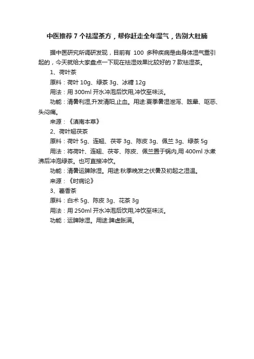 中医推荐7个祛湿茶方，帮你赶走全年湿气，告别大肚腩