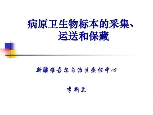 李新兰：标本的采集运输和保藏