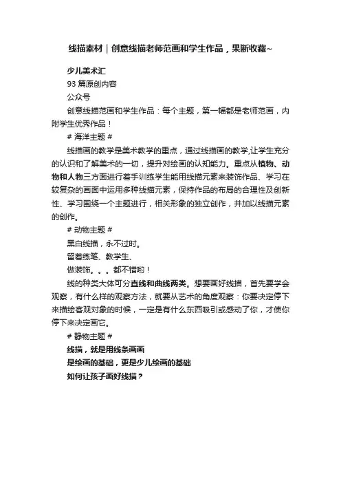 线描素材｜创意线描老师范画和学生作品，果断收藏~