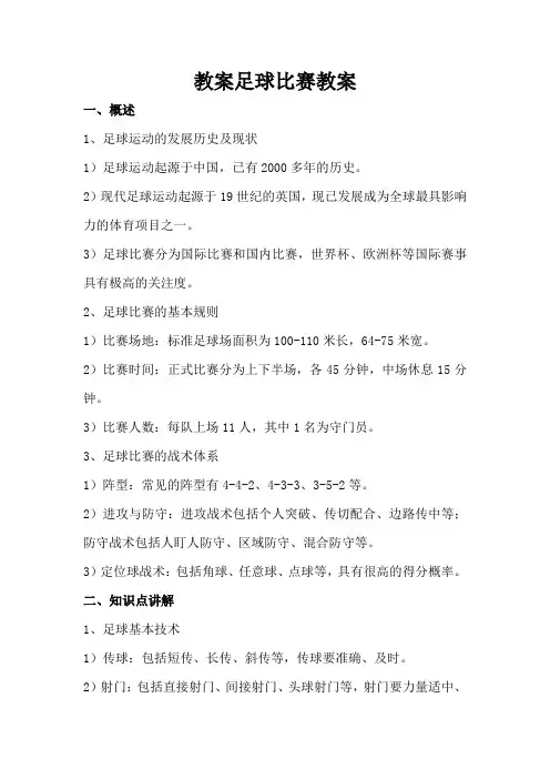 足球比赛教案