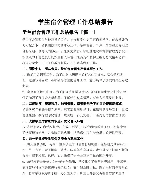 学生宿舍管理工作总结报告