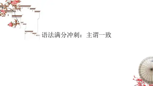 高考英语复习课件：主谓一致 (共50张PPT)