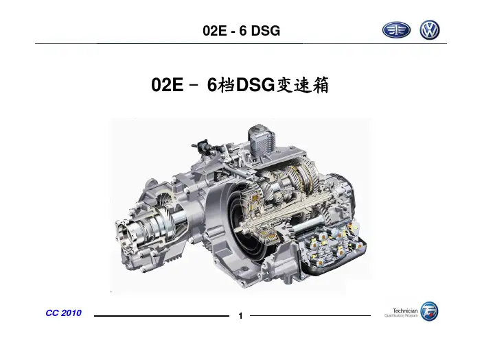 大众DSG6_02E变速箱培训教案
