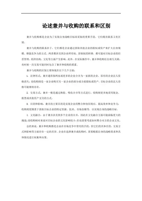 论述兼并与收购的联系和区别