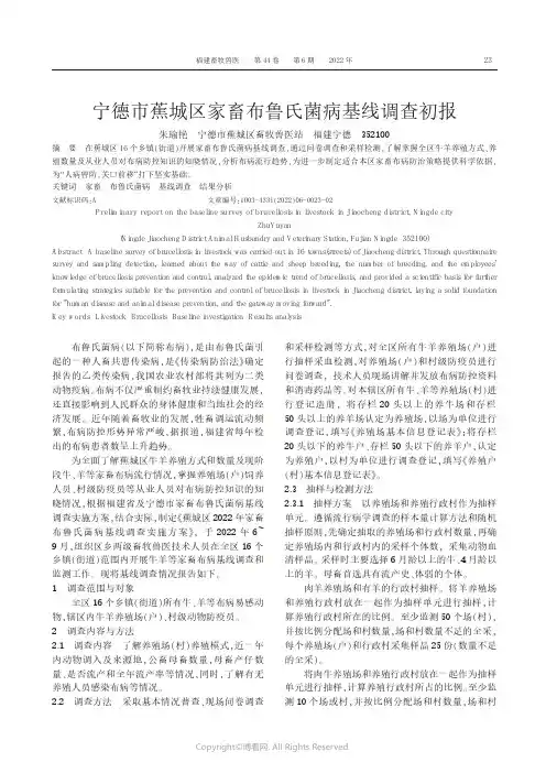 宁德市蕉城区家畜布鲁氏菌病基线调查初报