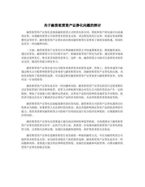 关于融资租赁资产证券化问题的探讨