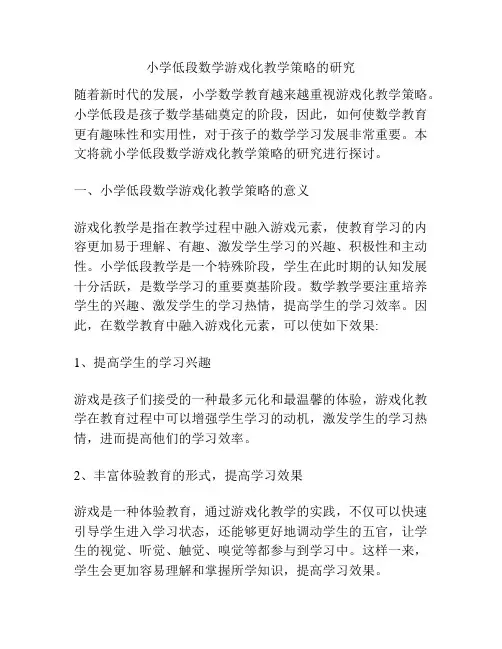 小学低段数学游戏化教学策略的研究