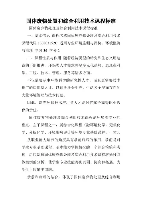 固体废物处置和综合利用技术课程标准.doc