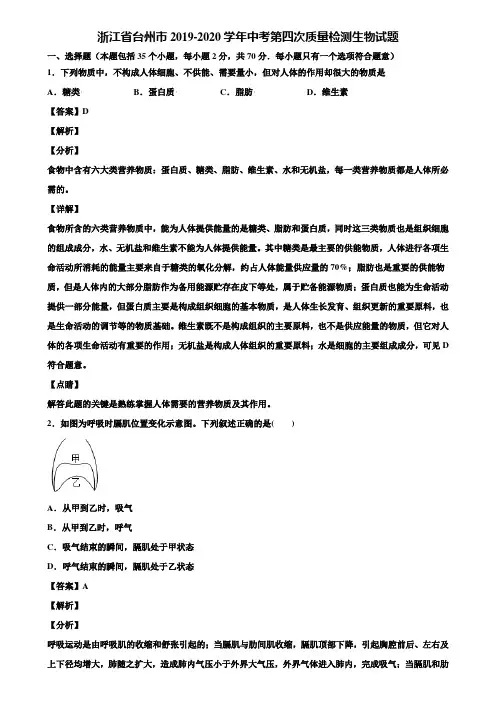 浙江省台州市2019-2020学年中考第四次质量检测生物试题含解析