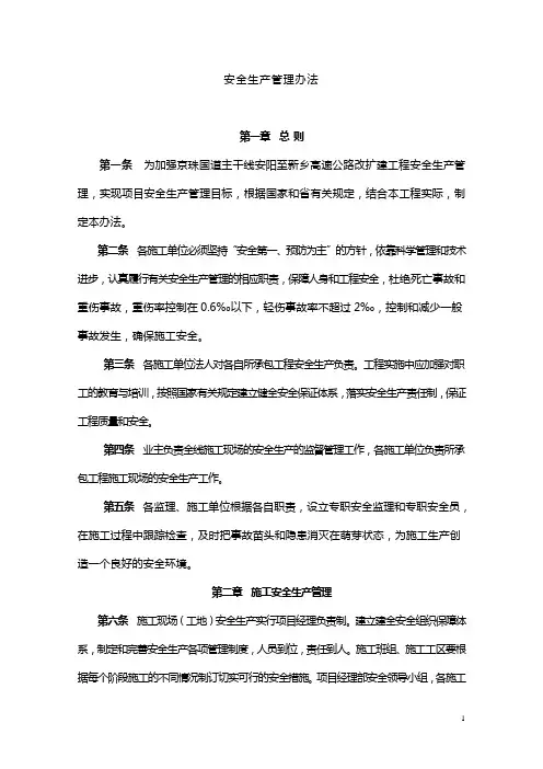 公路工程—安全生产管理办法