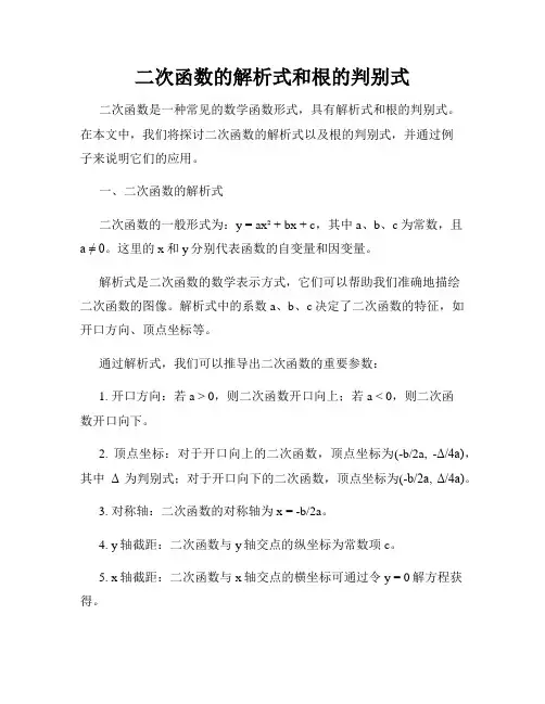 二次函数的解析式和根的判别式