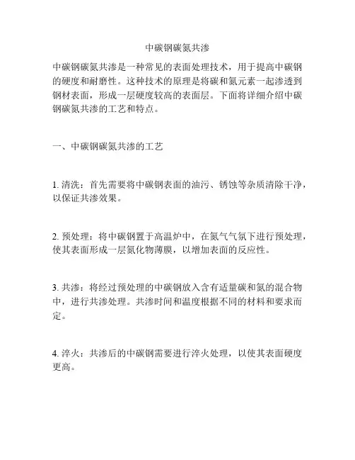 中碳钢碳氮共渗
