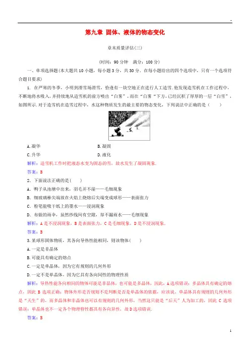 2019高中物理 第九章 固体、液体的物态变化章末质量评估 新人教版选修3-3