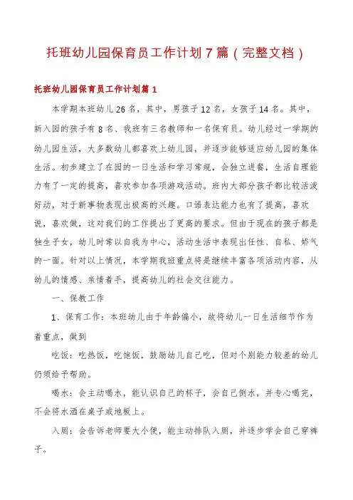 托班幼儿园保育员工作计划7篇