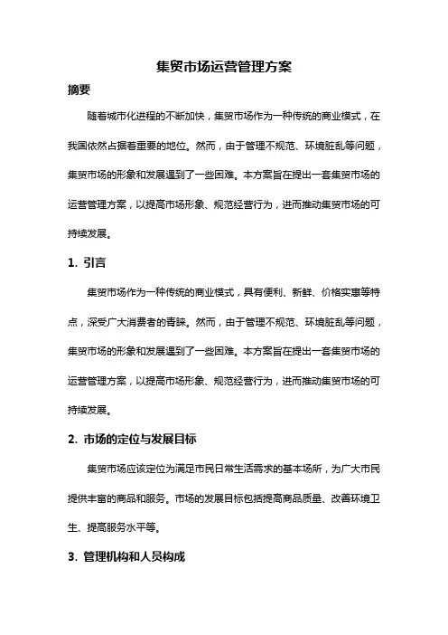 集贸市场运营管理方案