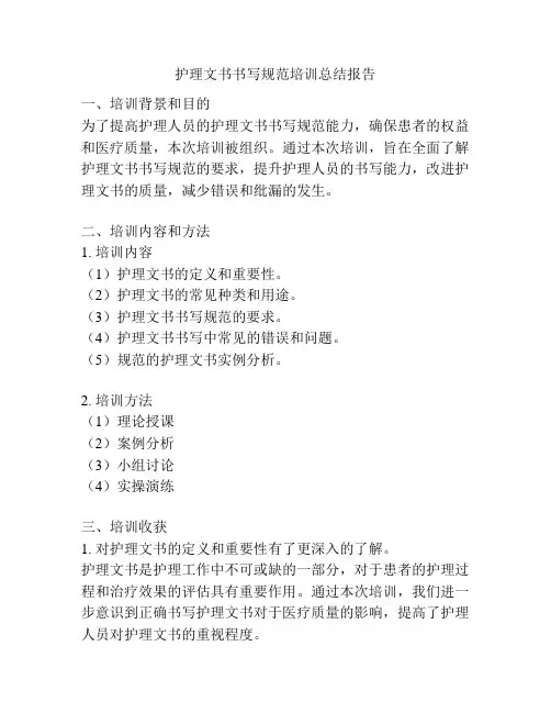 护理文书书写规范培训总结报告
